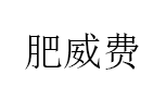 肥威费品牌LOGO图片