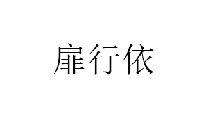 扉行依品牌LOGO图片