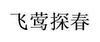 飞莺探春品牌LOGO图片