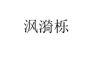 沨漪栎品牌LOGO图片