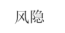 风隐品牌LOGO图片