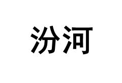 汾河品牌LOGO图片