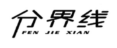 FENJIEXIAN/分界线品牌LOGO图片