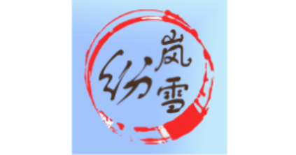 纷岚雪品牌LOGO图片