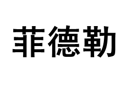 FIEDLER/菲德勒品牌LOGO图片