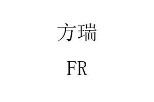 FR/方瑞品牌LOGO图片