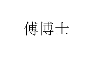 傅博士品牌LOGO图片