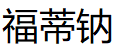 福蒂钠品牌LOGO图片