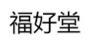 FuHaoTang/福好堂品牌LOGO图片