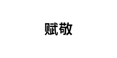 赋敬品牌LOGO图片