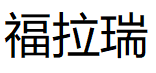 福拉瑞品牌LOGO图片