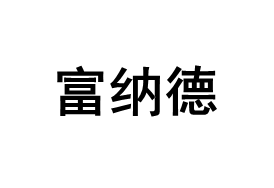 Funade/富纳德品牌LOGO图片