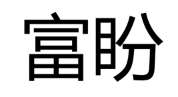 富盼品牌LOGO图片