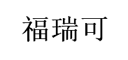 福瑞可品牌LOGO图片