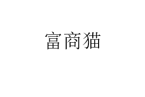 富商猫LOGO