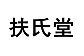 扶氏堂品牌LOGO图片