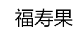 福寿果品牌LOGO图片
