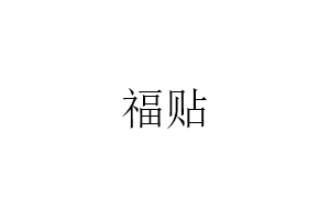 福贴品牌LOGO图片