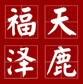 福泽天鹿品牌LOGO图片