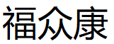 福众康品牌LOGO图片
