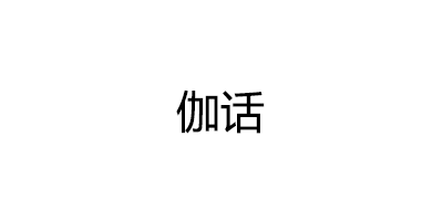 伽话品牌LOGO图片