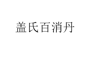 盖氏百消丹品牌LOGO图片