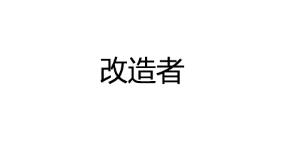改造者品牌LOGO图片