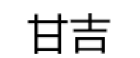 甘吉品牌LOGO图片