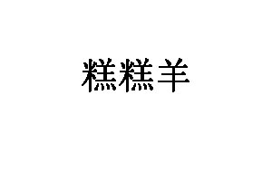 糕糕羊品牌LOGO