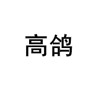 高鸽品牌LOGO图片