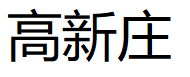 GAOXINZHUANG/高新庄品牌LOGO图片