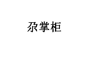 尕掌柜品牌LOGO图片