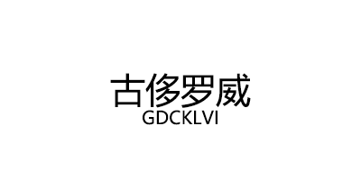 GDCKLVI/古侈罗威品牌LOGO图片