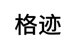 GEJI/格迹品牌LOGO图片