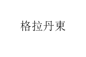 格拉丹東品牌LOGO图片