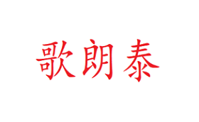歌朗泰品牌LOGO图片