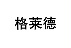 Geledor/格莱德品牌LOGO图片