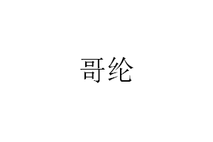 哥纶品牌LOGO图片