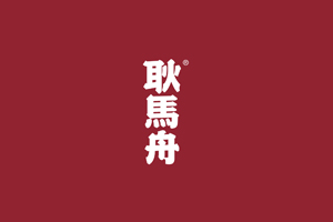 耿马舟品牌LOGO图片