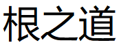GENZHIDAO/根之道品牌LOGO图片
