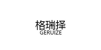 GERUIZE/格瑞择品牌LOGO图片