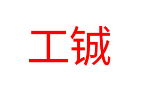工铖品牌LOGO图片