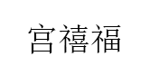 宫禧福品牌LOGO图片