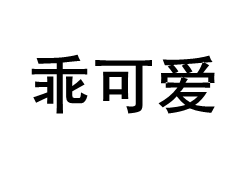 GUAIKEAI/乖可爱品牌LOGO图片