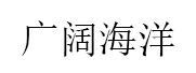 广阔海洋品牌LOGO图片