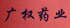 广权药业品牌LOGO图片