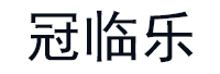 冠临乐品牌LOGO图片