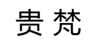 GUIFAN/贵梵品牌LOGO