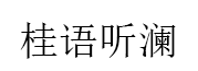 桂语听澜品牌LOGO图片