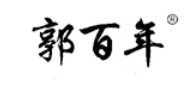 郭百年品牌LOGO图片